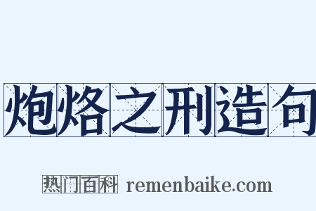 炮烙之刑造句是什么意思的图片